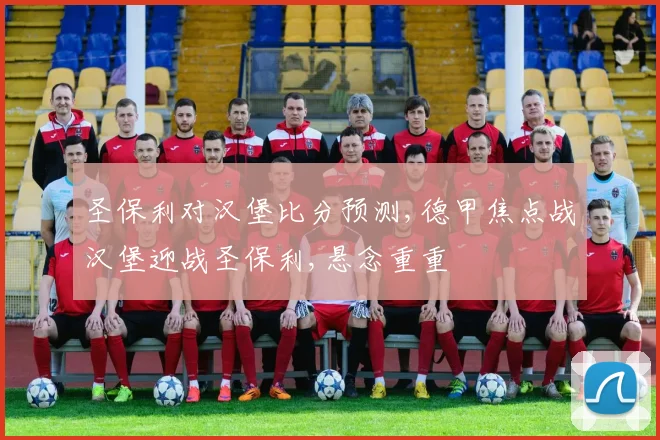 圣保利对汉堡比分预测,德甲焦点战汉堡迎战圣保利,悬念重重