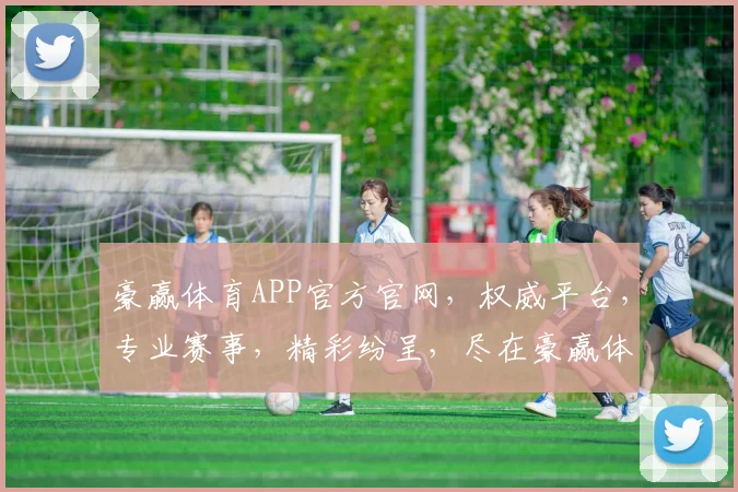 豪赢体育APP官方官网，权威平台，专业赛事，精彩纷呈，尽在豪赢体育，不容错过