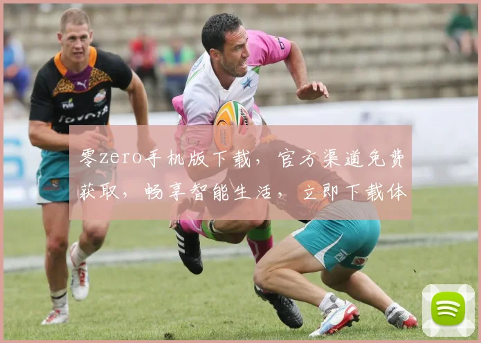 零zero手机版下载，官方渠道免费获取，畅享智能生活，立即下载体验