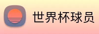 世界杯球员 logo